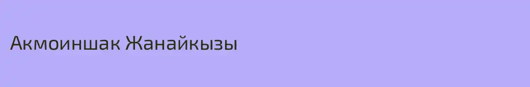 Акмоиншак Жанайкызы